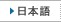 日本語